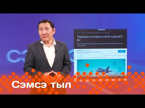 Видео: «Сэмсэ тыл»  (04.09.24)