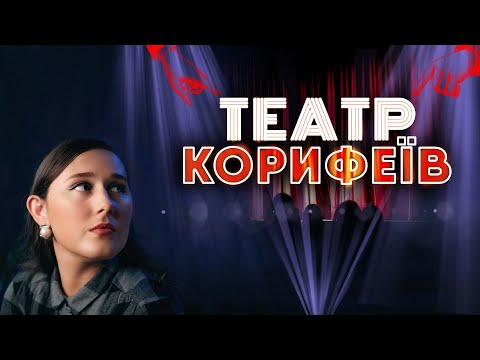 Видео: Що треба знати про ТЕАТР КОРИФЕЇВ?