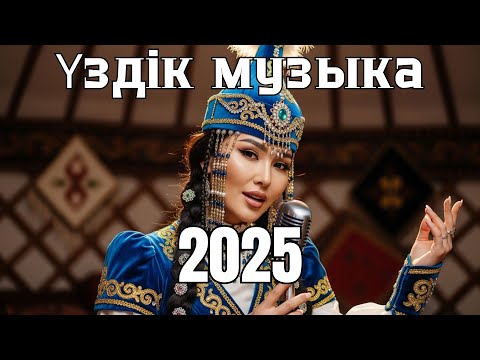 Видео: 🔥 ҮЗДІК ҚАЗАҚША ХИТТЕР 2025 | Жаңа Әндер, Dombyra Music & Этно-Поп 🇰🇿
