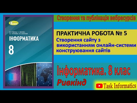 Видео: Практична робота № 5. Створення сайту з використанням Google Sites | 8 клас | Ривкінд