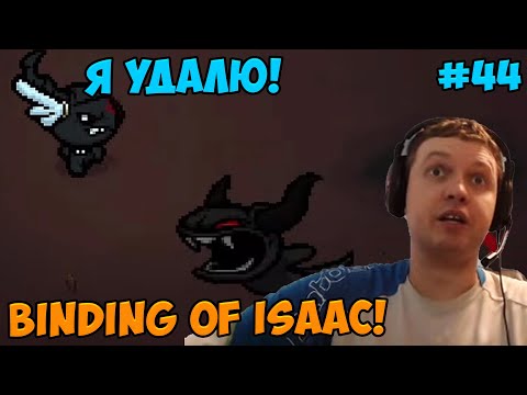 Видео: Папич играет в The Binding of Isaac! Я удалю! 44