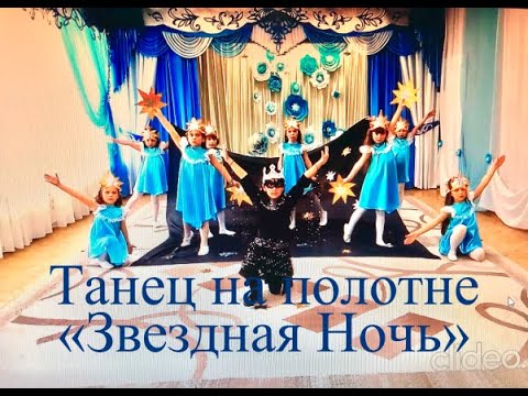 Видео: Детский танец на полотне "Звёздная Ночь"