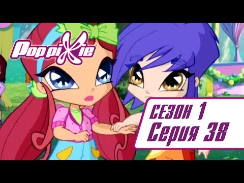 Видео: Волшебные ПопПикси - 1 сезон 38 серия - День электролизации | Мультики про фей и эльфов