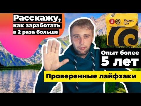 Видео: Яндекс Еда. Лайфхаки и полезные советы для новичков