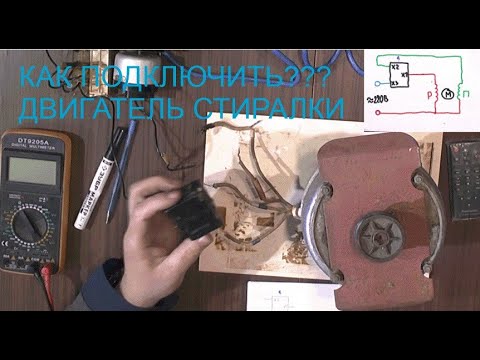 Видео: Как подключить двигатель от стиральной машинки, АЕР 16 ухл4