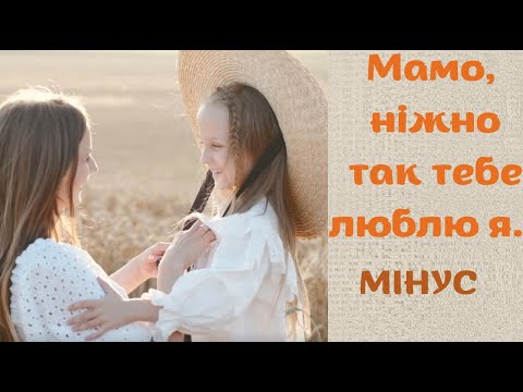 Видео: МІНУС.Мама ніжно так тебе люблю я. переклад пісні  гурту "Непоседы" "Мама", "Рано утром просыпаюсь"