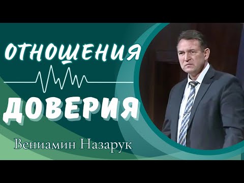 Видео: "ОТНОШЕНИЯ - ДОВЕРИЯ"/Вениамин Назарук.