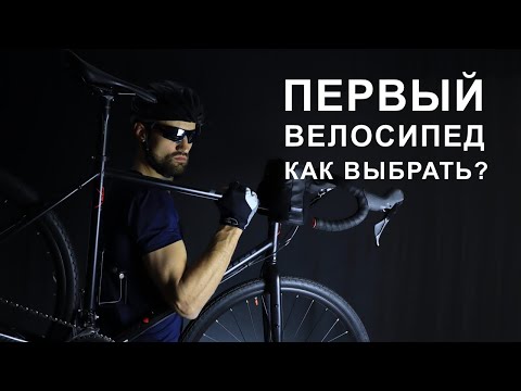 Видео: Как выбрать первый велосипед