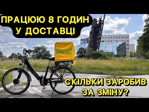 Видео: 🚴‍♂️ 8 ГОДИН у ДОСТАВЦІ в ПОЛЬЩІ = КАЙФ і ГРОШІ 💸 ➤ Завод? НІКОЛИ БІЛЬШЕ 🤮