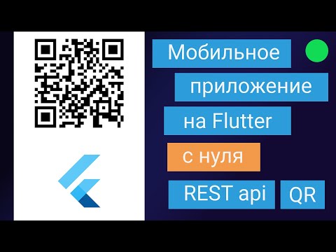 Видео: Мобильное приложение с нуля на Flutter - для приложения QR ticket