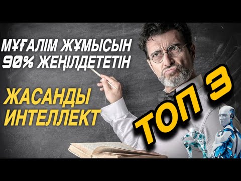 Видео: Мұғалім болсаң міндетті түрде көр / Жасанды интеллект қазақша #жасандыинтеллект