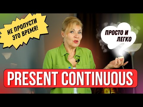 Видео: Вот что скрывает время Present Continuous | Английский с нуля до уровня  A1.Урок 40