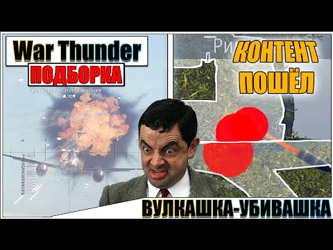 Видео: War Thunder - НАРЕЗКА МОМЕНТОВ И РАКОВАНИЯ #77