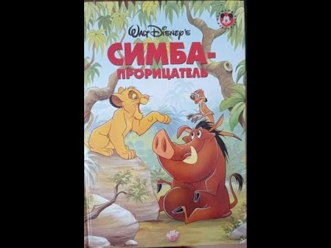 Видео: Симба-прорицатель (от Диснея)