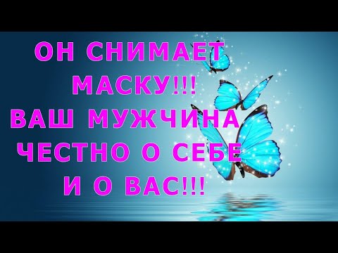 Видео: Мужчина снимает маску!🌟Лишь не разлюби!💞 Он честно о себе и о вас ..