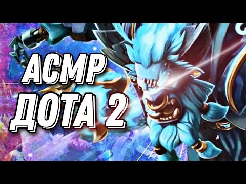 Видео: АСМР ДОТА 2 | БАРАТРУМ ИМБА?! | ASMR GAMING