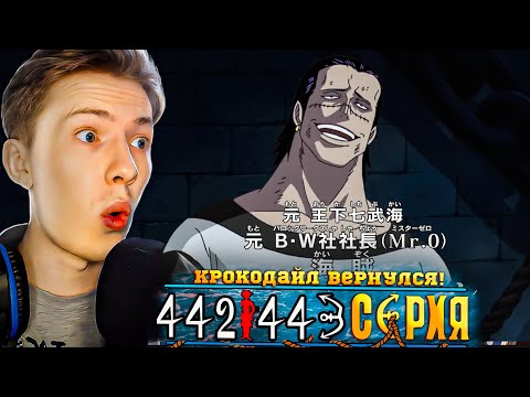 Видео: КРОКОДАЙЛ ВЕРНУЛСЯ! Ван Пис / One Piece 442-443 серия ¦ Реакция