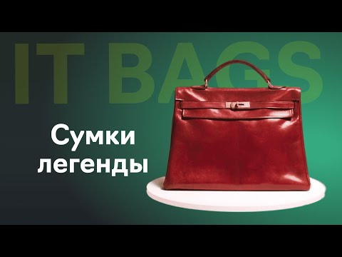 Видео: Культовые сумки. Что такое IT-bags? The Cultt x Fashion Factory