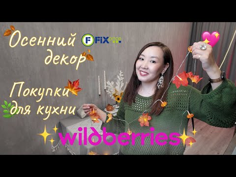 Видео: ТОП-15 покупок для кухни! РАСПАКОВКА FixPrice и Wildberries