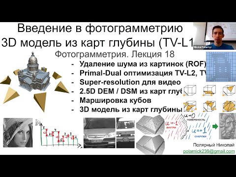 Видео: 18. Фотограмметрия: 3D модель из карт глубины (полной вариацией), super-resolution, маршировка кубов