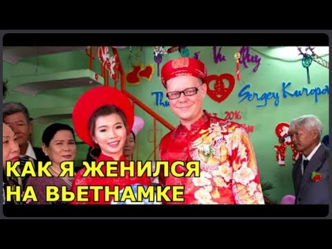Видео: КАК Я ЖЕНИЛСЯ НА ВЬЕТНАМКЕ | True Vietnam