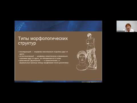 Видео: Лекция Тема "Морфологическая классификация" по дисциплине "Введение в языкознание"