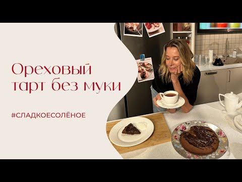 Видео: Ореховый тарт без муки | #сладкоесолёное №224