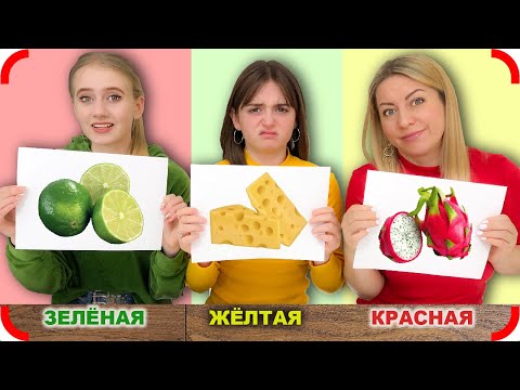 Видео: КРАСНАЯ ЖЕЛТАЯ или ЗЕЛЕНАЯ ЕДА Челлендж !!