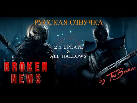 Видео: [Hunt Showdown: 1896][Обновление 2.1 и день всех святых][НОВОСТИ]//РУССКАЯ ОЗВУЧКА by TheBroken//