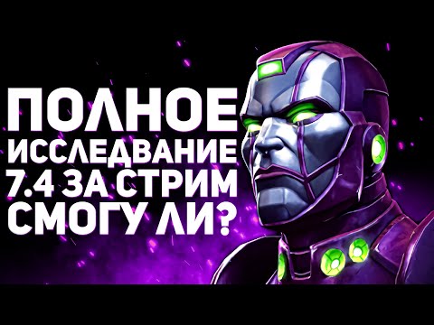 Видео: Финал 7.4 На Моем Аккаунте | Открытие Наград за Исследование | Марвел Битва Чемпионов