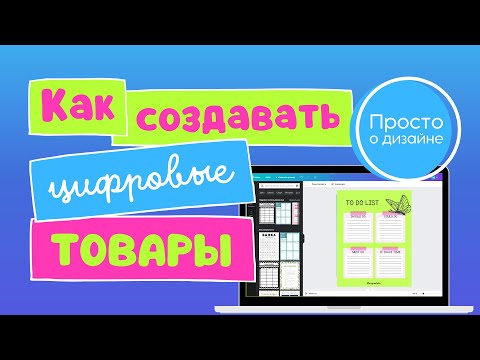 Видео: Как создавать цифровые товары для продажи на Этси из шаблонов в Canva