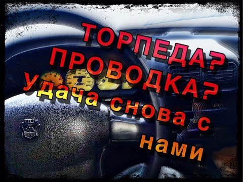Видео: Как снять проводку и торпеду с Волга 3110?