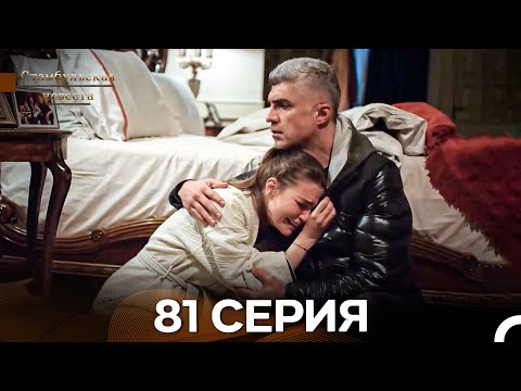 Видео: Стамбульская Невеста 81. Серия (Длинная Версия) (Русский Дубляж)