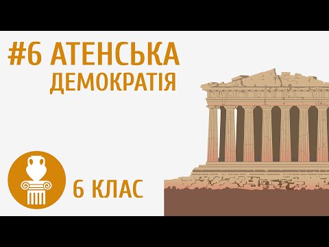 Видео: Атенська демократія #6