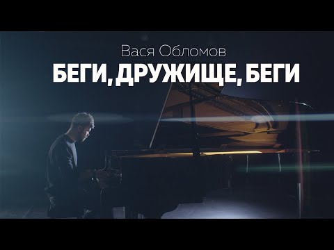 Видео: Вася Обломов - Беги, дружище, беги