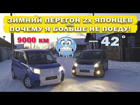 Видео: Зимний перегон 2х японцев из Владивостока 9000 км/TOYOTA ISIS и SUZUKI SOLIO