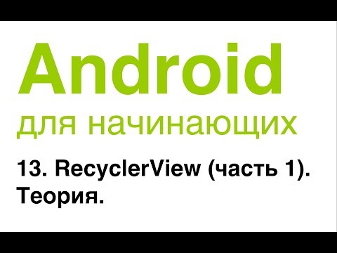 Видео: Android для начинающих. Урок 13: RecyclerView (часть 1). Теория.