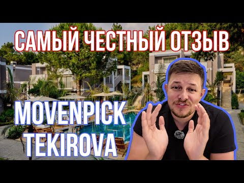 Видео: Movenpick Tekirova Kemer: стоит ли ехать? Всё о недостатках и плюсах отеля / Турция / Все включено