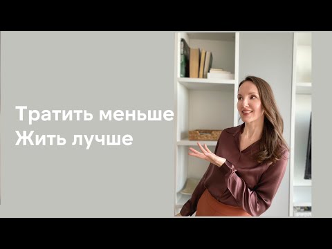 Видео: Как Повысить Качество Жизни Меньше тратить Жить лучше и Быть Стильной