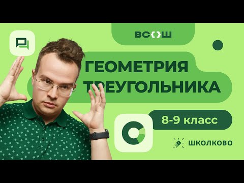 Видео: [8-9 класс] Геометрия треугольника