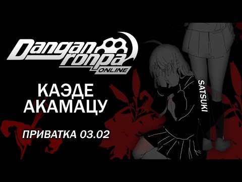 Видео: Кто я? : Danganronpa Online : Приватная игра 03.02 : Pov: Каэде Акамацу.
