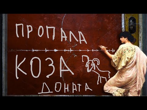 Видео: 50 граффити из Древнего Рима