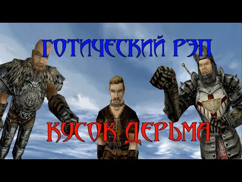 Видео: Кусок дерьма (Готика 2. Музыкальная машинима)