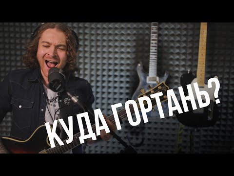 Видео: Куда гортань? - Нюансы положения гортани при пении