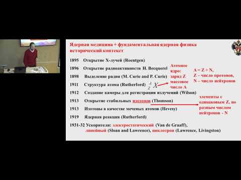 Видео: Лекция №9. Медицина в ядерную эпоху
