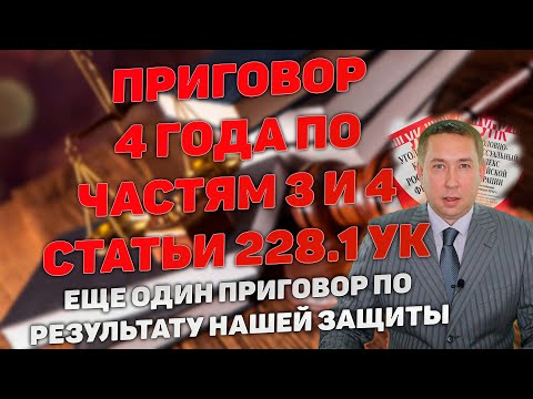 Видео: Приговор 4 года по 3 и 4 частям статьи 228.1 УК РФ