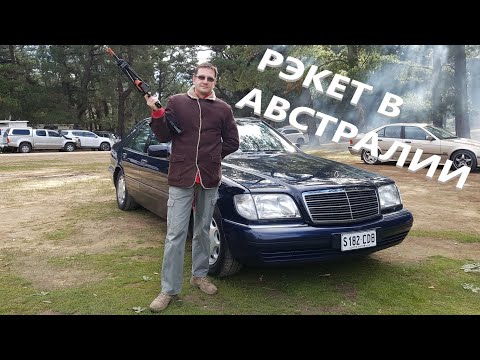Видео: РЭКЕТ В АВСТРАЛИИ | ФРАНШИЗА