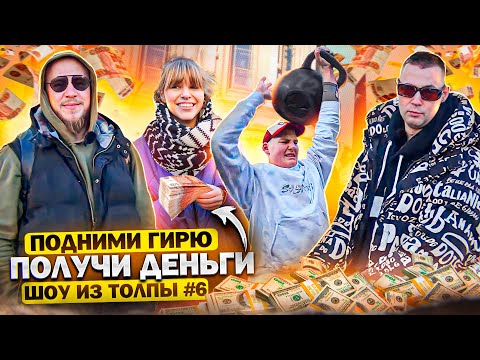 Видео: ПОДНИМИ ГИРЮ И ПОЛУЧИ ДЕНЬГИ! ПРОВЕРКА ПРОХОЖИХ // ШОУ ИЗ ТОЛПЫ #6