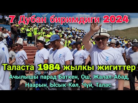 Видео: 7 Дубан биримдиги 2024 Кыргызстан 1984 жылкы жигиттер Таласта