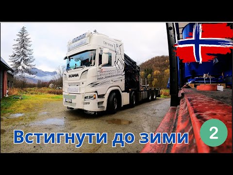 Видео: Крайня доставка на Північ перед початком зими #Alta. Частина 2